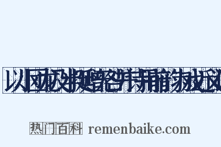 以小团龙及半挺赠无咎并诗用前韵为戏近义词是什么意思的图片